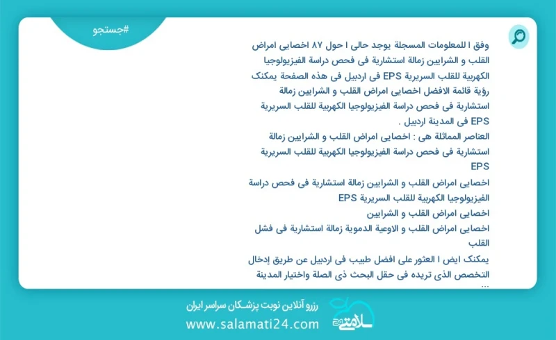 وفق ا للمعلومات المسجلة يوجد حالي ا حول83 اخصائي أمراض القلب و الشرایین زمالة استشارية في فحص دراسة الفيزيولوجيا الكهربية للقلب السریریة EPS...